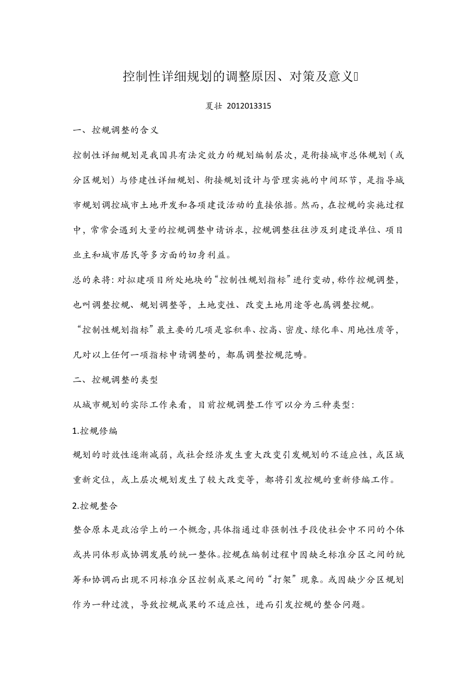 控规调整含义、原因_第1页