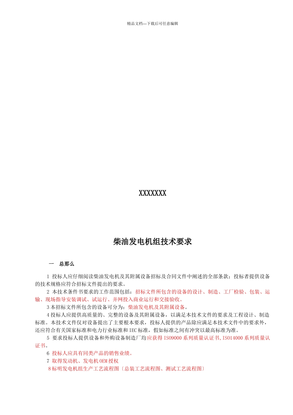 柴油发电机组招标技术要求_第2页