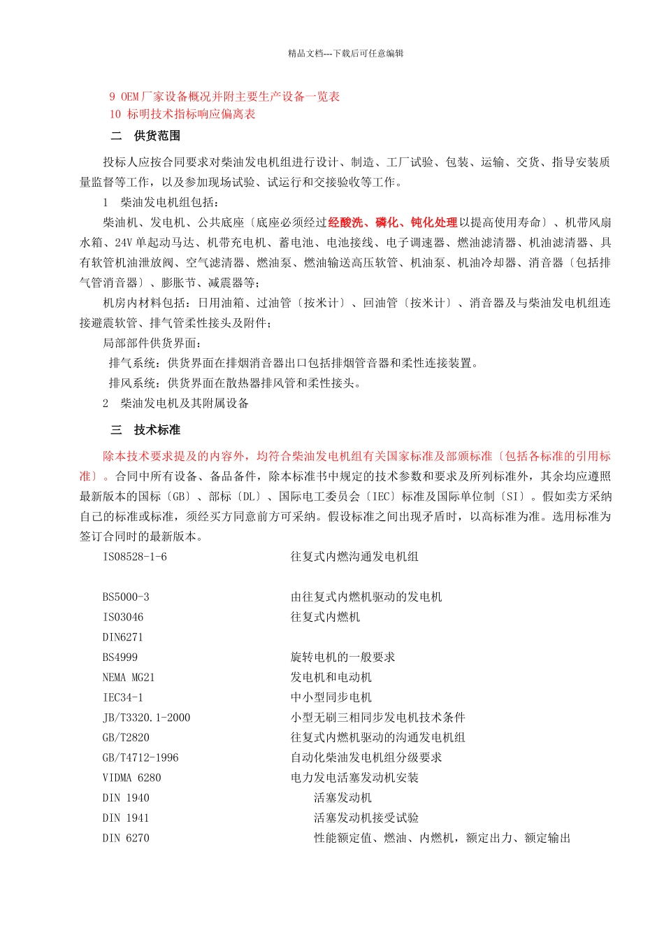 柴油发电机组招标技术要求_第3页