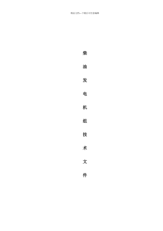 柴油发电机组招标技术要求