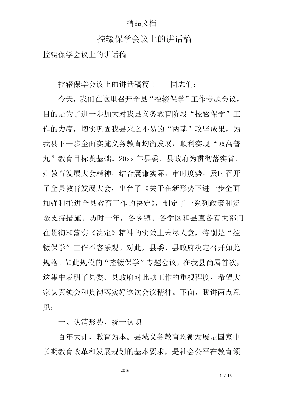 控辍保学会议上的讲话稿_第1页