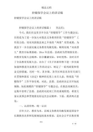 控辍保学会议上的讲话稿