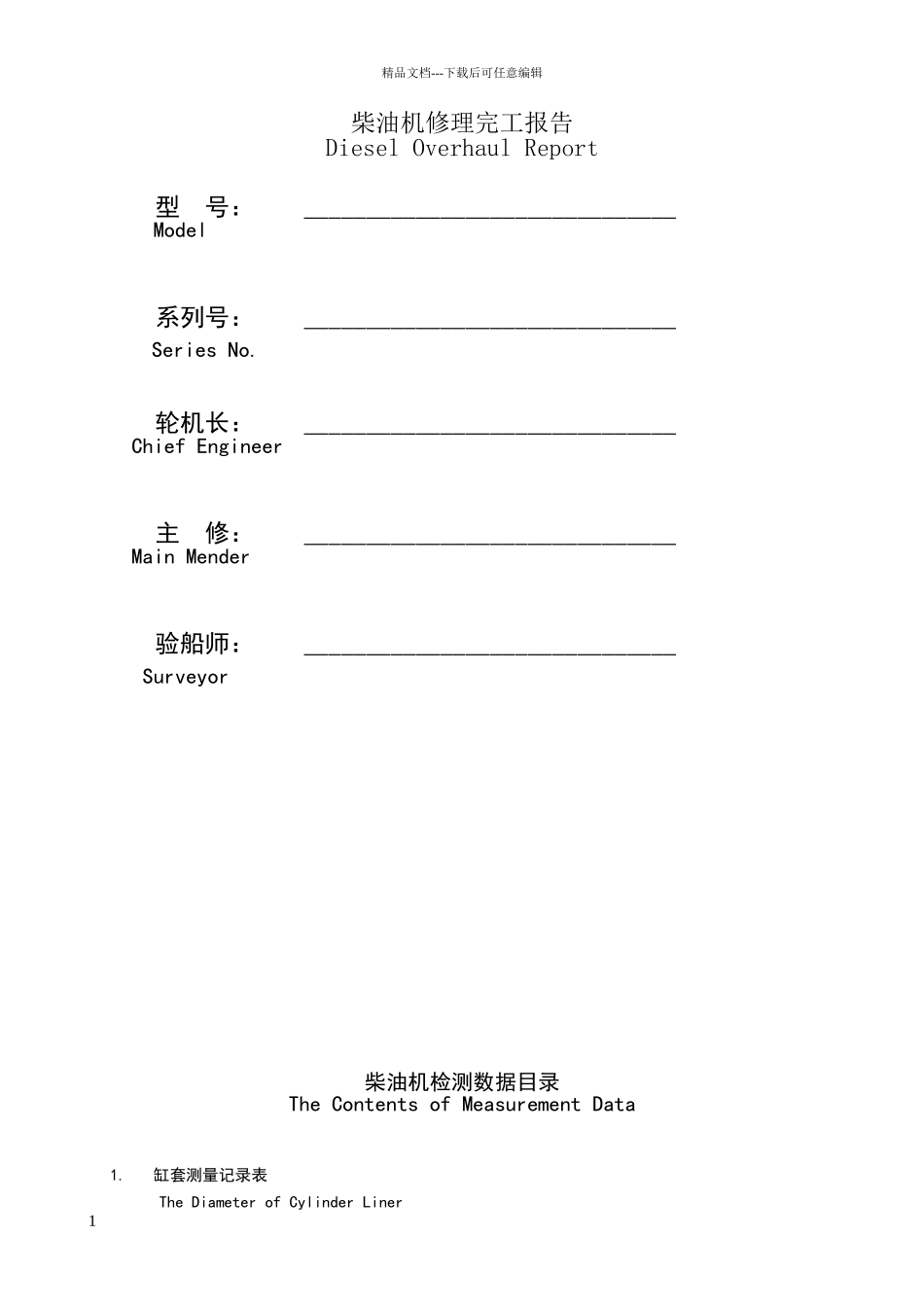 柴油机修理完工报告_第1页