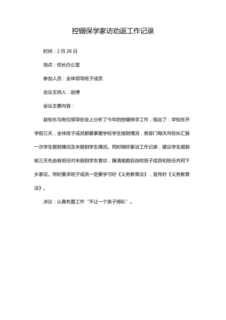控辍保学家访劝返工作记录
