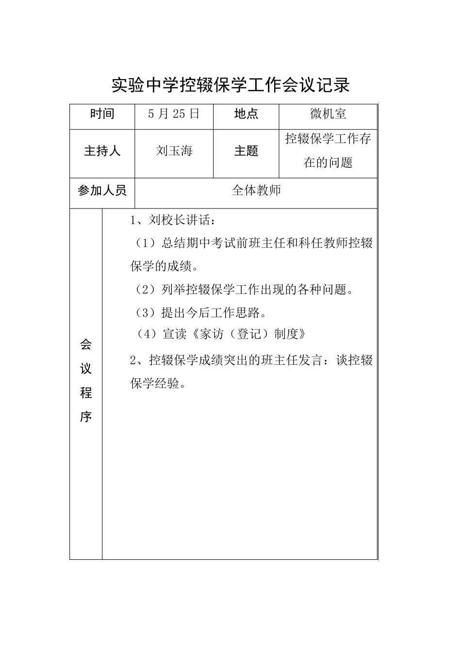 控辍保学工作会议记录_第3页