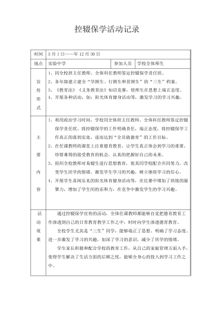 控辍保学工作会议记录
