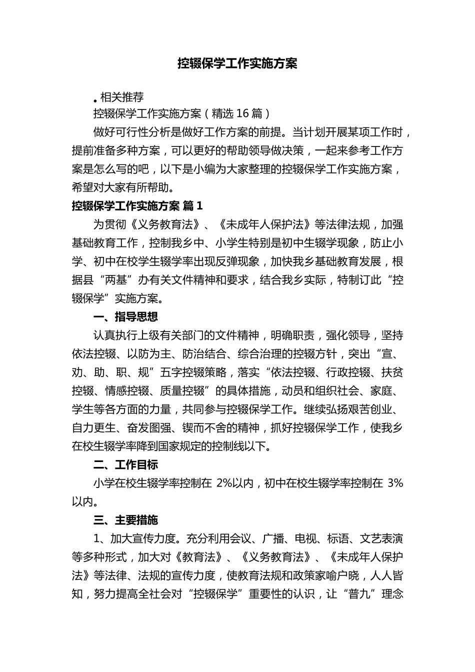 控辍保学工作实施方案_第1页