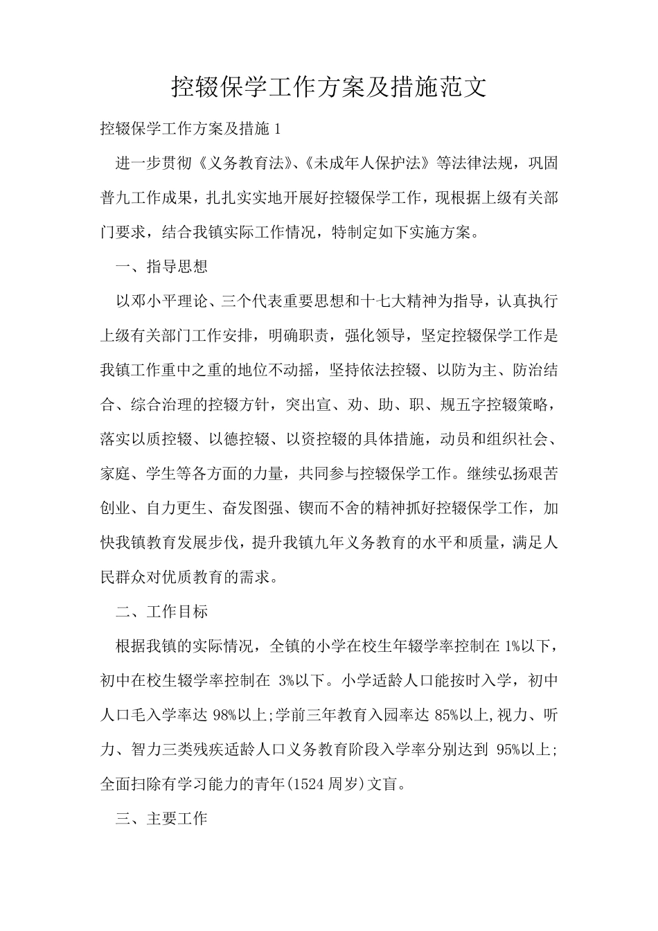 控辍保学工作方案及措施范文_第1页