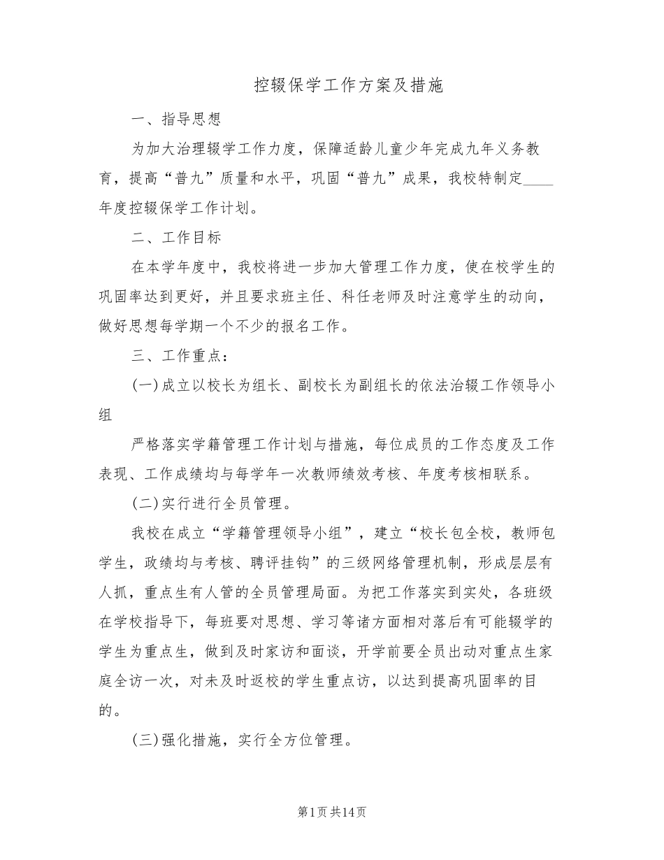 控辍保学工作方案及措施(3篇)_第1页