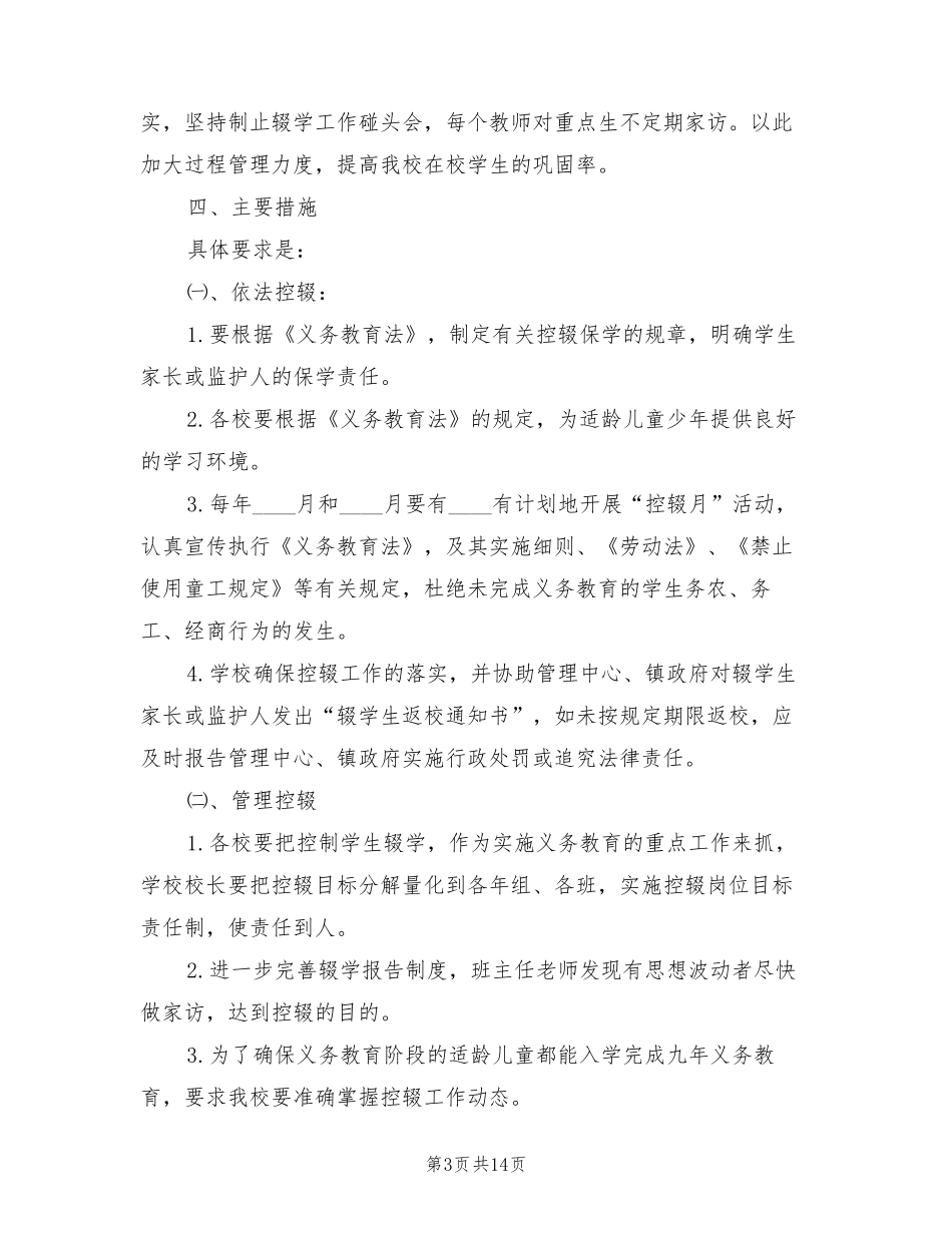 控辍保学工作方案及措施(3篇)_第3页