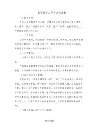 控辍保学工作方案及措施(3篇)