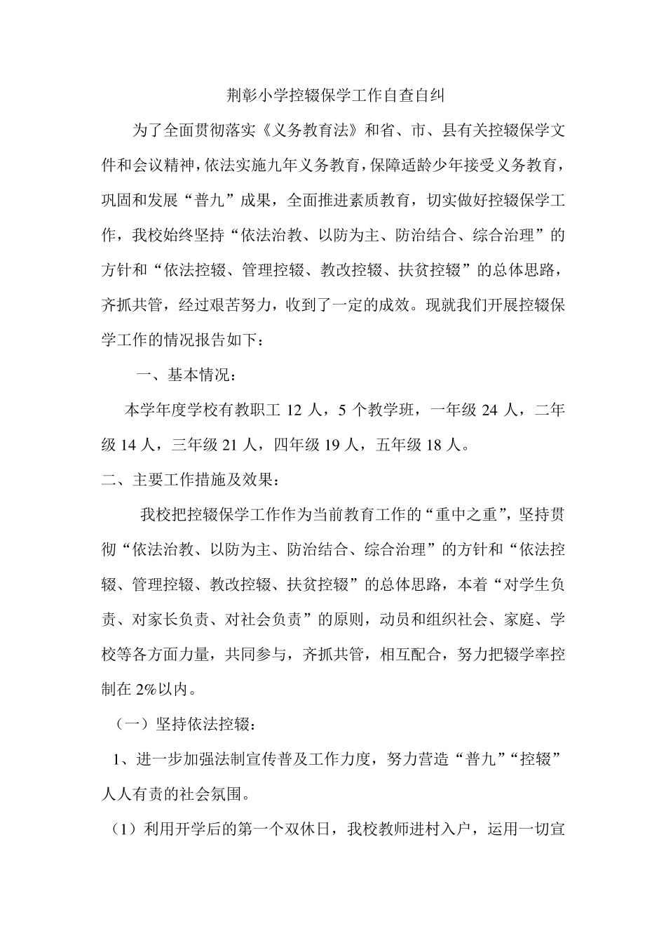 控辍保学工作自查自纠报告_第1页