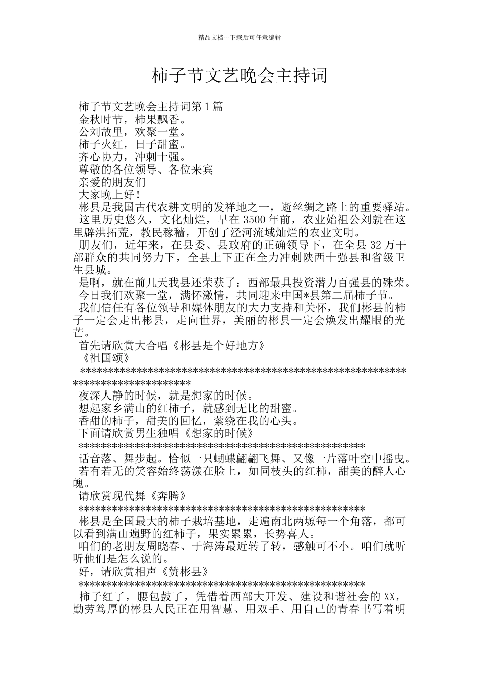 柿子节文艺晚会主持词_第1页