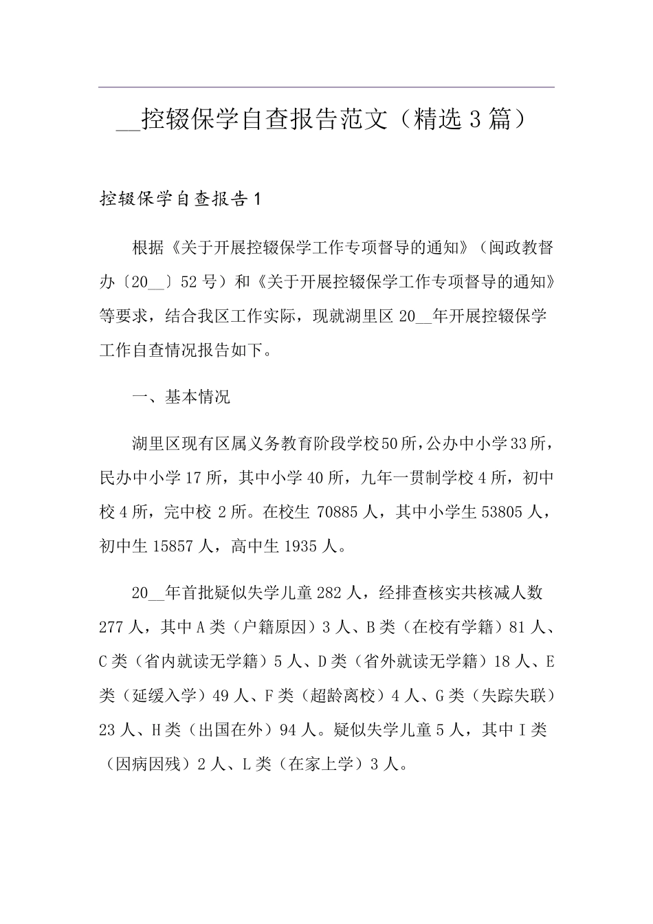 控辍保学自查报告范文(3篇)_第1页
