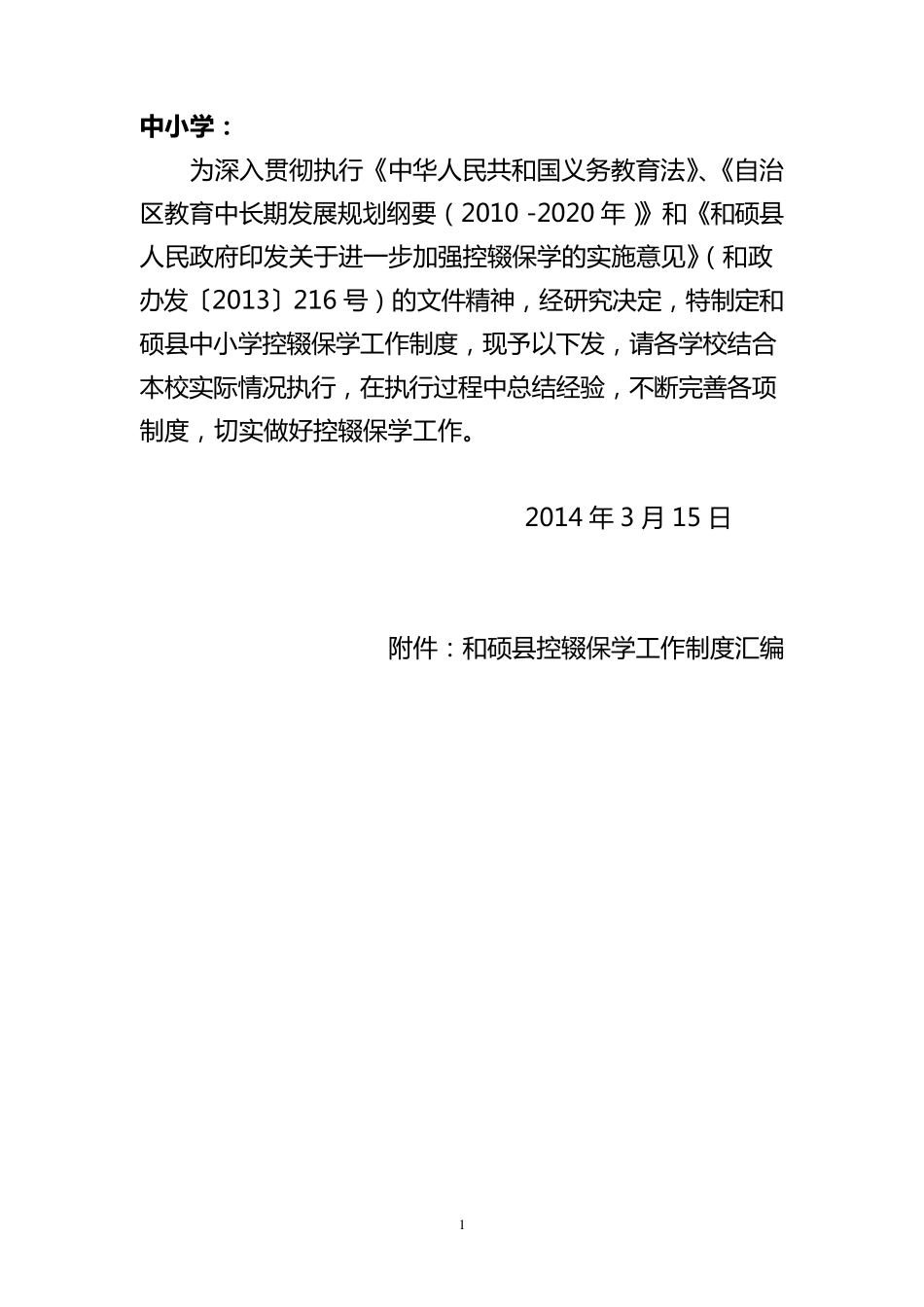 控辍保学相关制度修订版_第1页