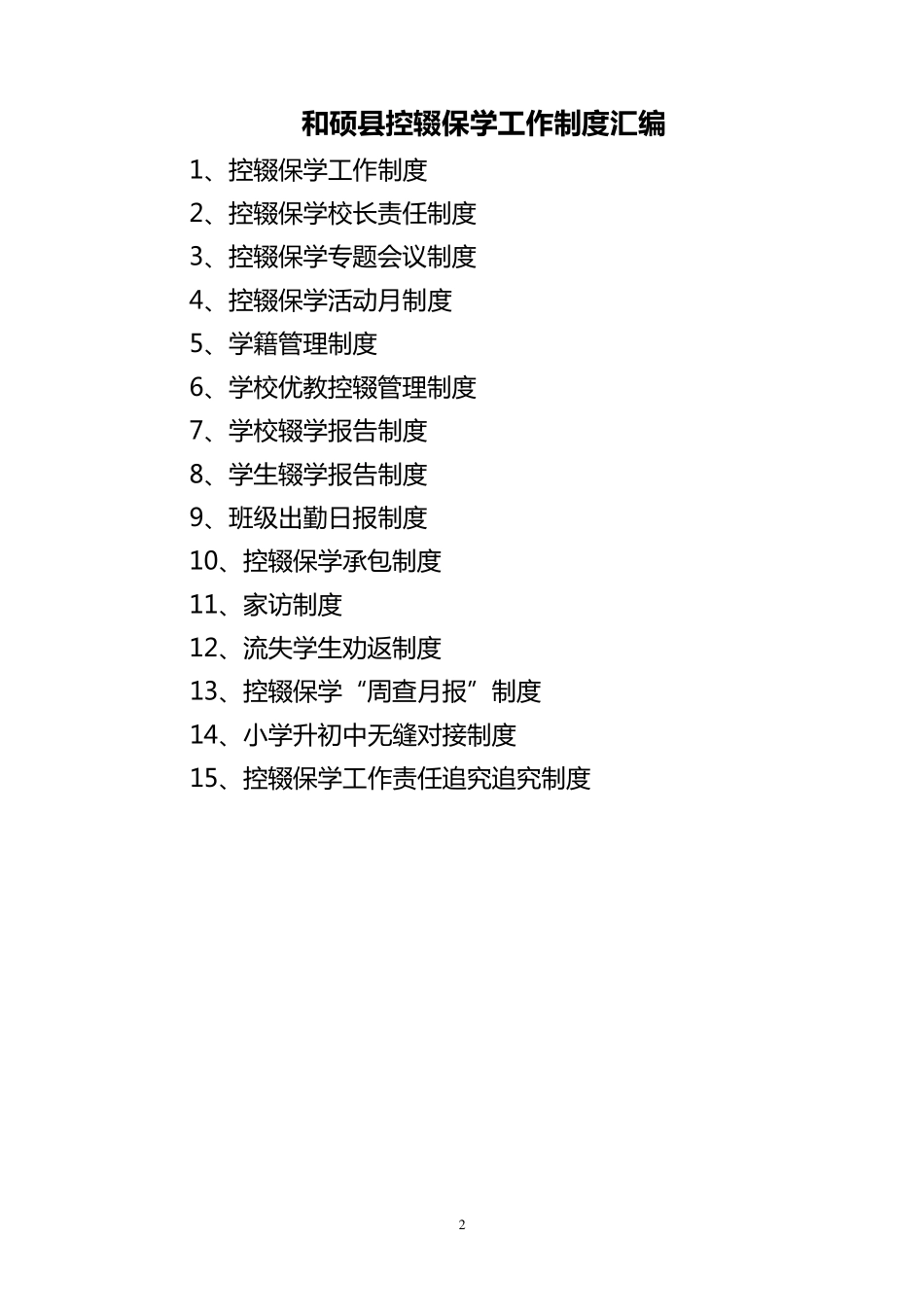 控辍保学相关制度修订版_第2页