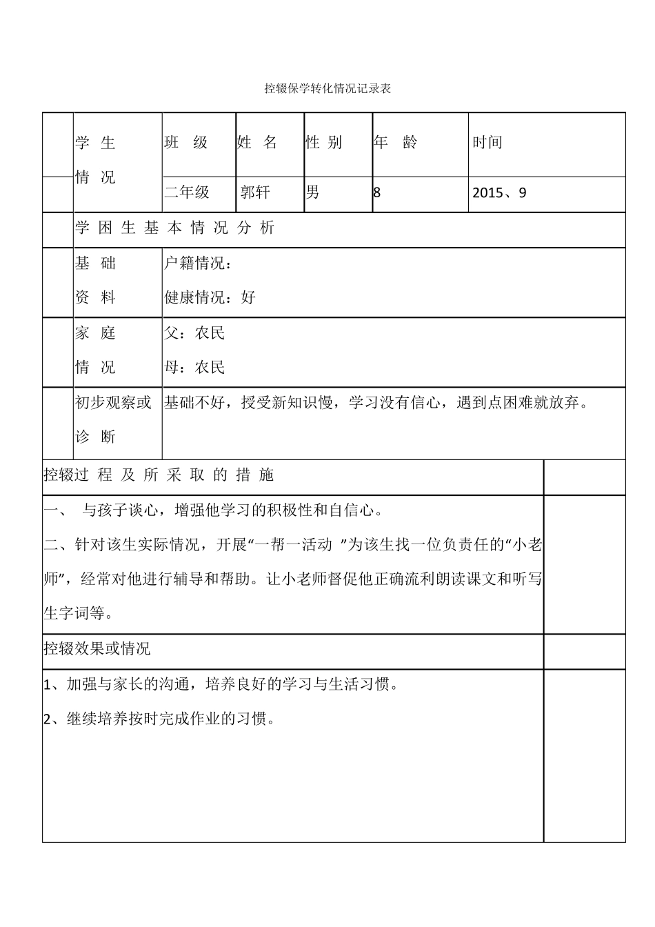 控辍保学记录_第1页