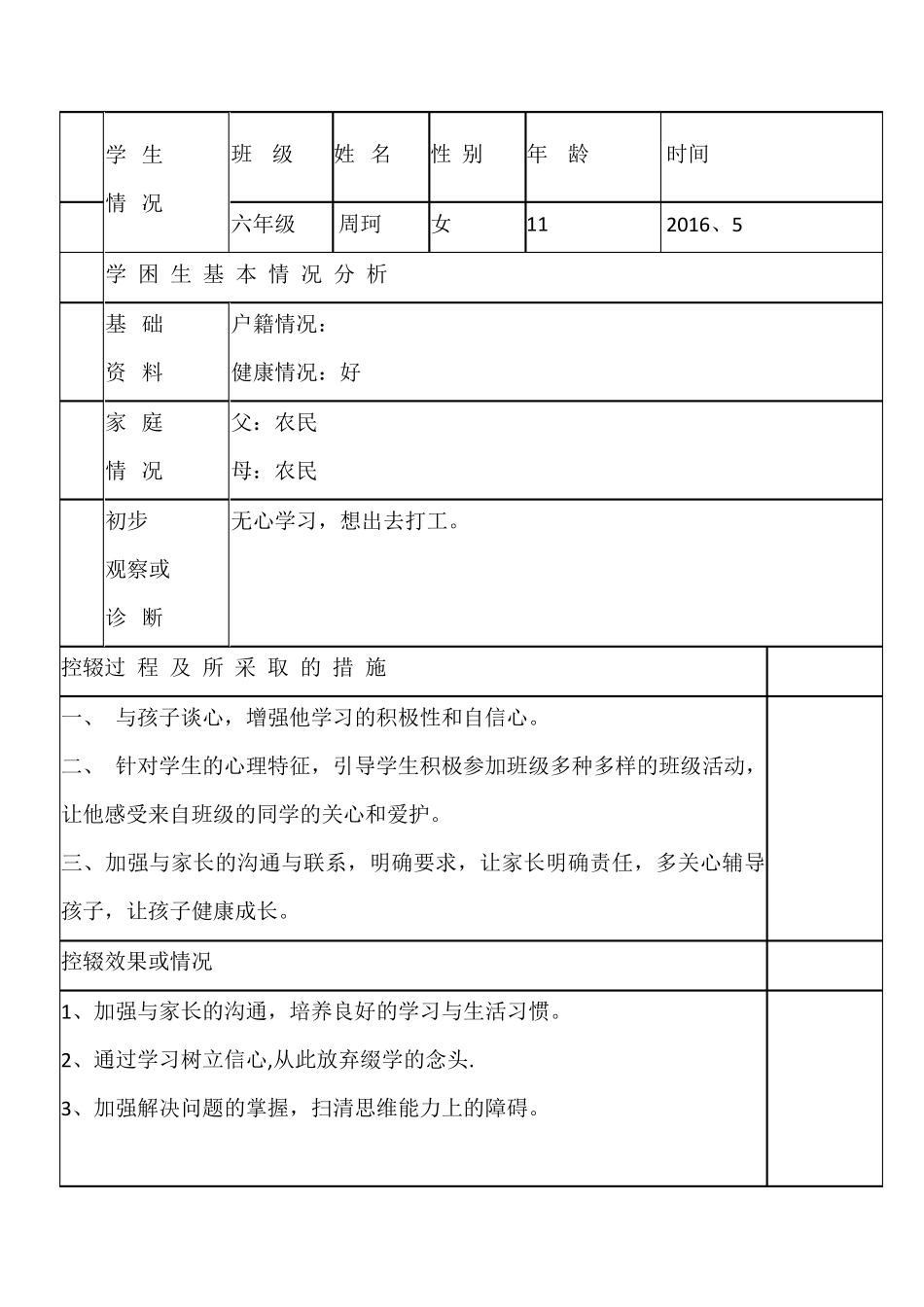 控辍保学记录_第3页