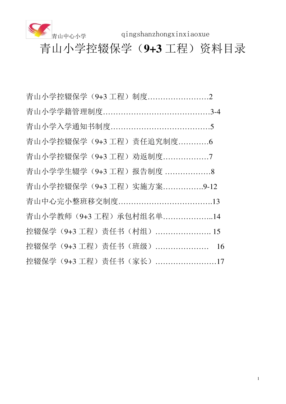控辍保学资料(完整模板)_第1页