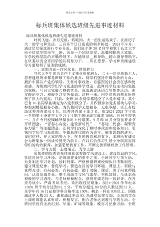 标兵班集体候选班级先进事迹材料
