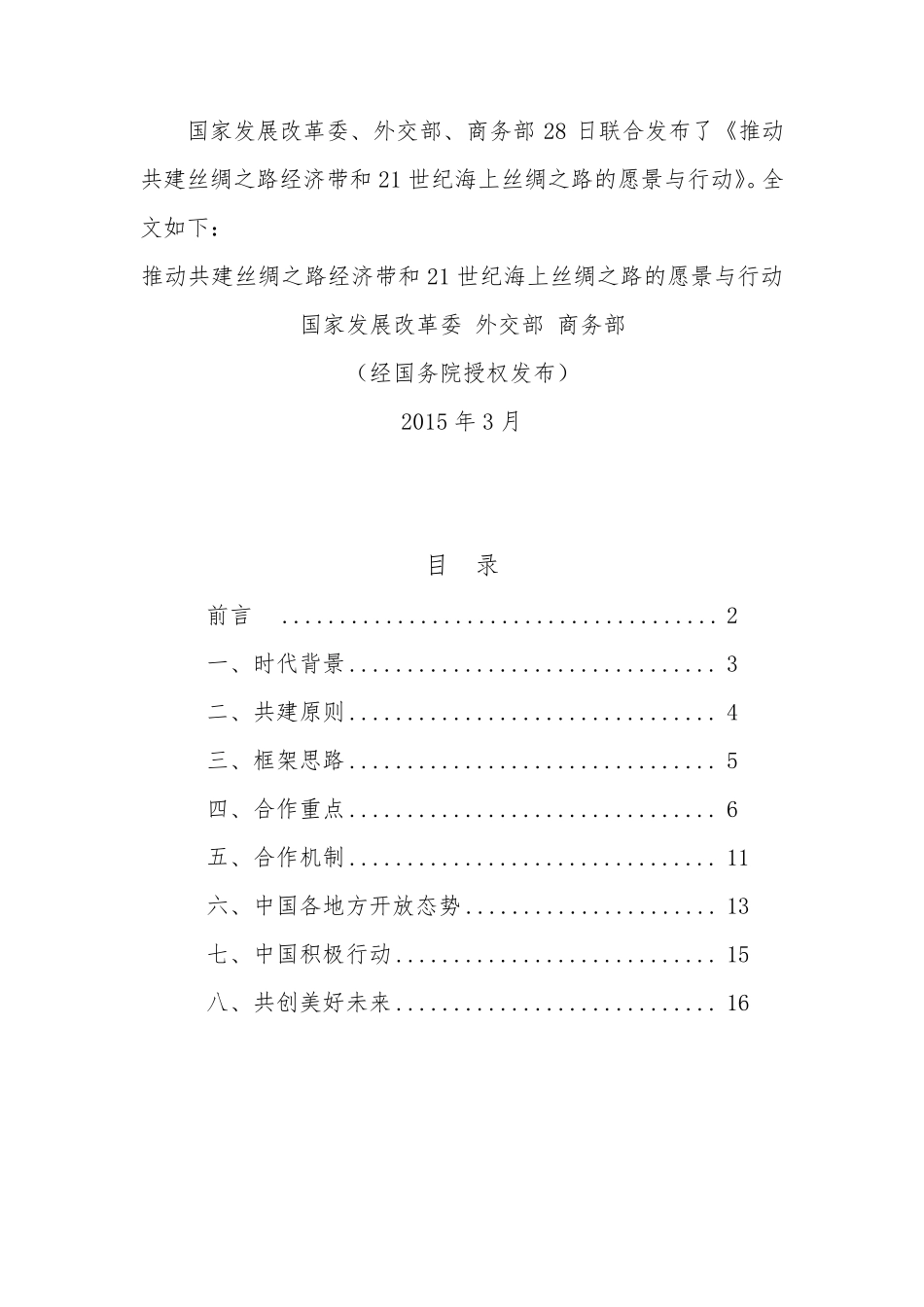 推动共建丝绸之路经济带和21世纪海上丝绸之路的愿景与行动_第1页