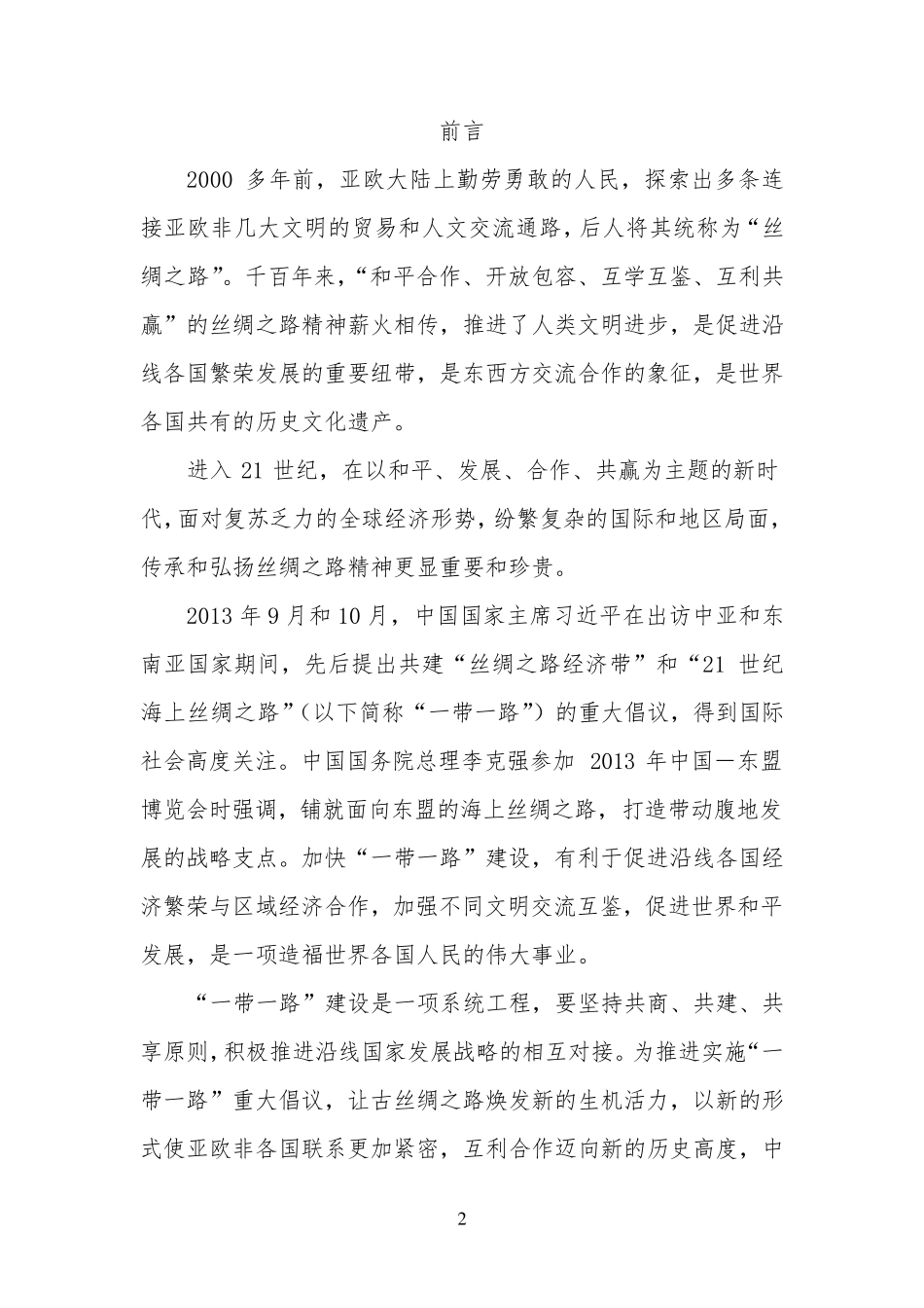 推动共建丝绸之路经济带和21世纪海上丝绸之路的愿景与行动_第2页