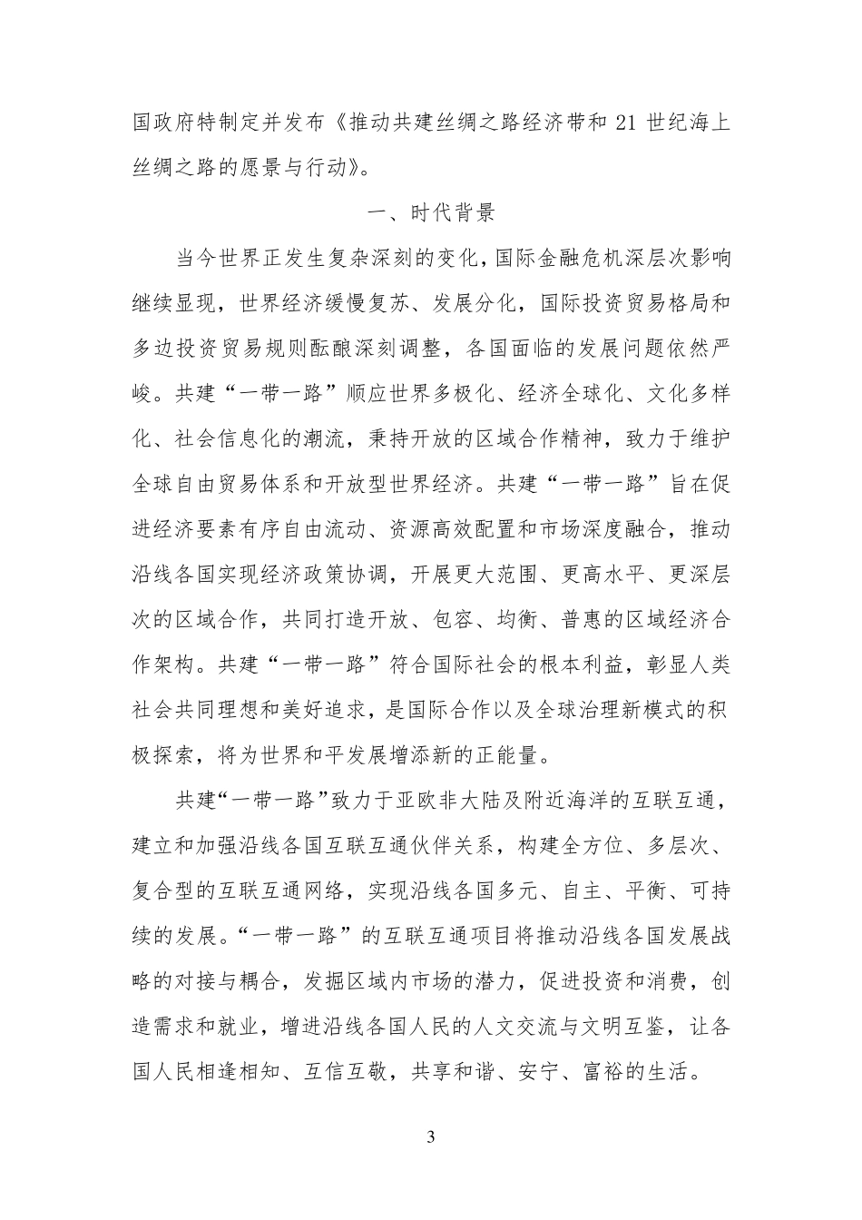 推动共建丝绸之路经济带和21世纪海上丝绸之路的愿景与行动_第3页