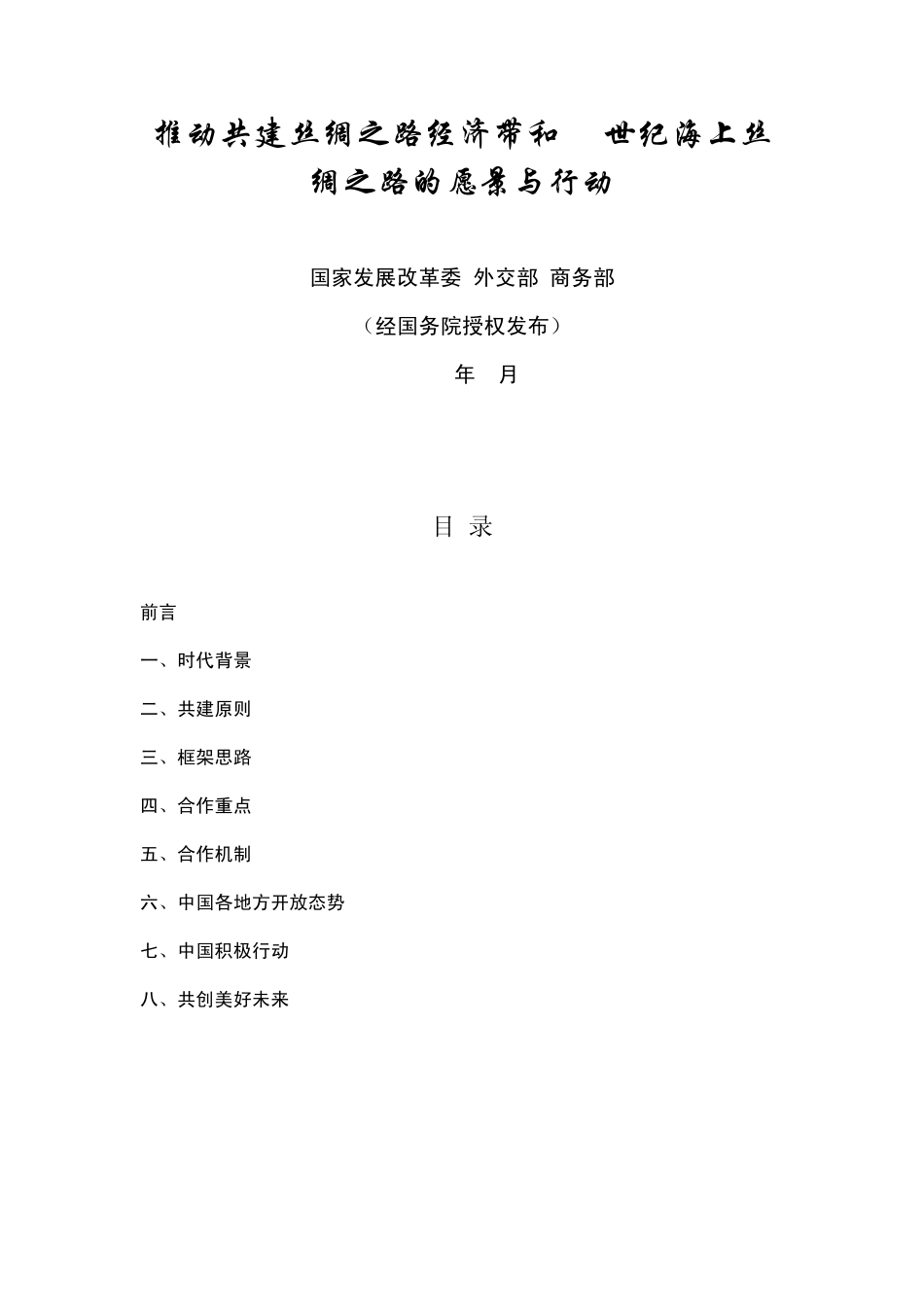推动共建丝绸之路经济带和21世纪海上丝绸之路的愿景与行动2015_第1页