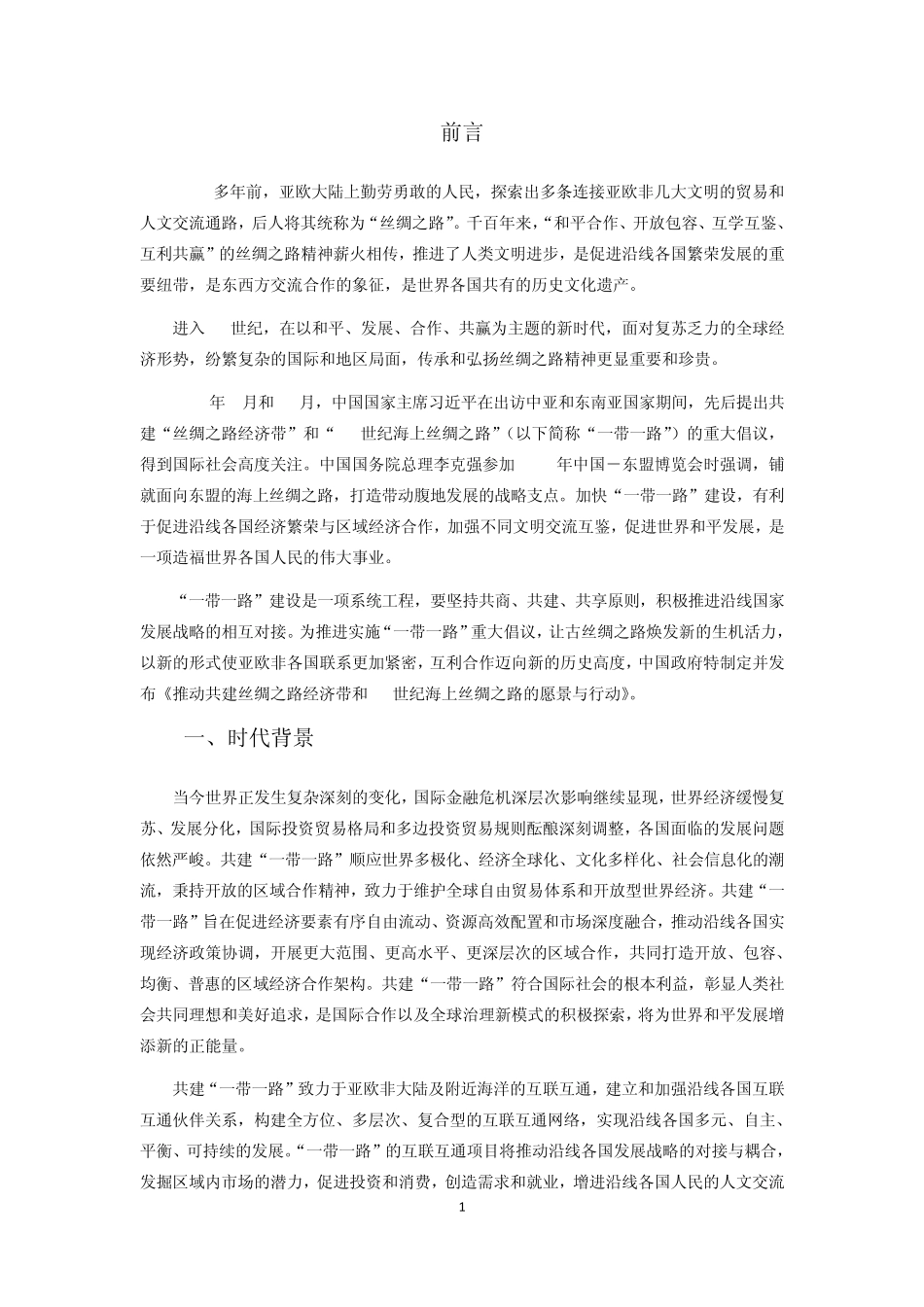 推动共建丝绸之路经济带和21世纪海上丝绸之路的愿景与行动2015_第2页