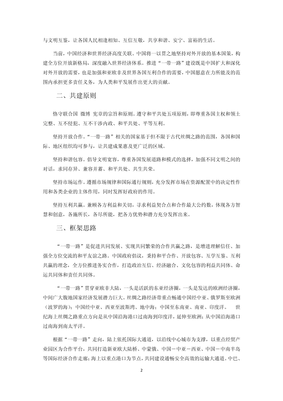 推动共建丝绸之路经济带和21世纪海上丝绸之路的愿景与行动2015_第3页