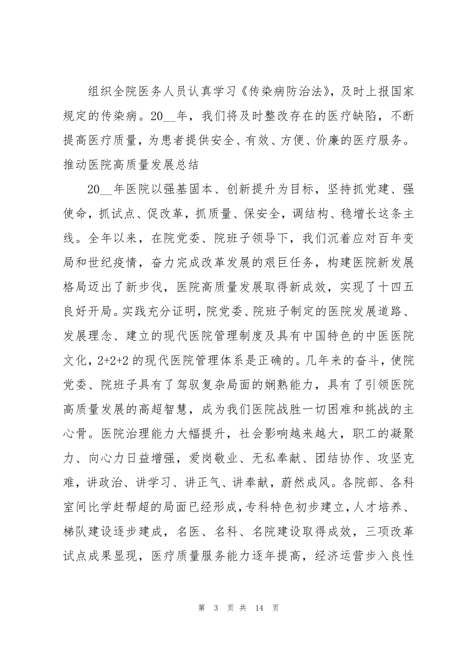 推动医院高质量发展总结_第3页