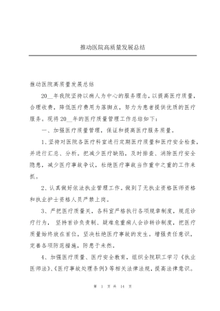推动医院高质量发展总结