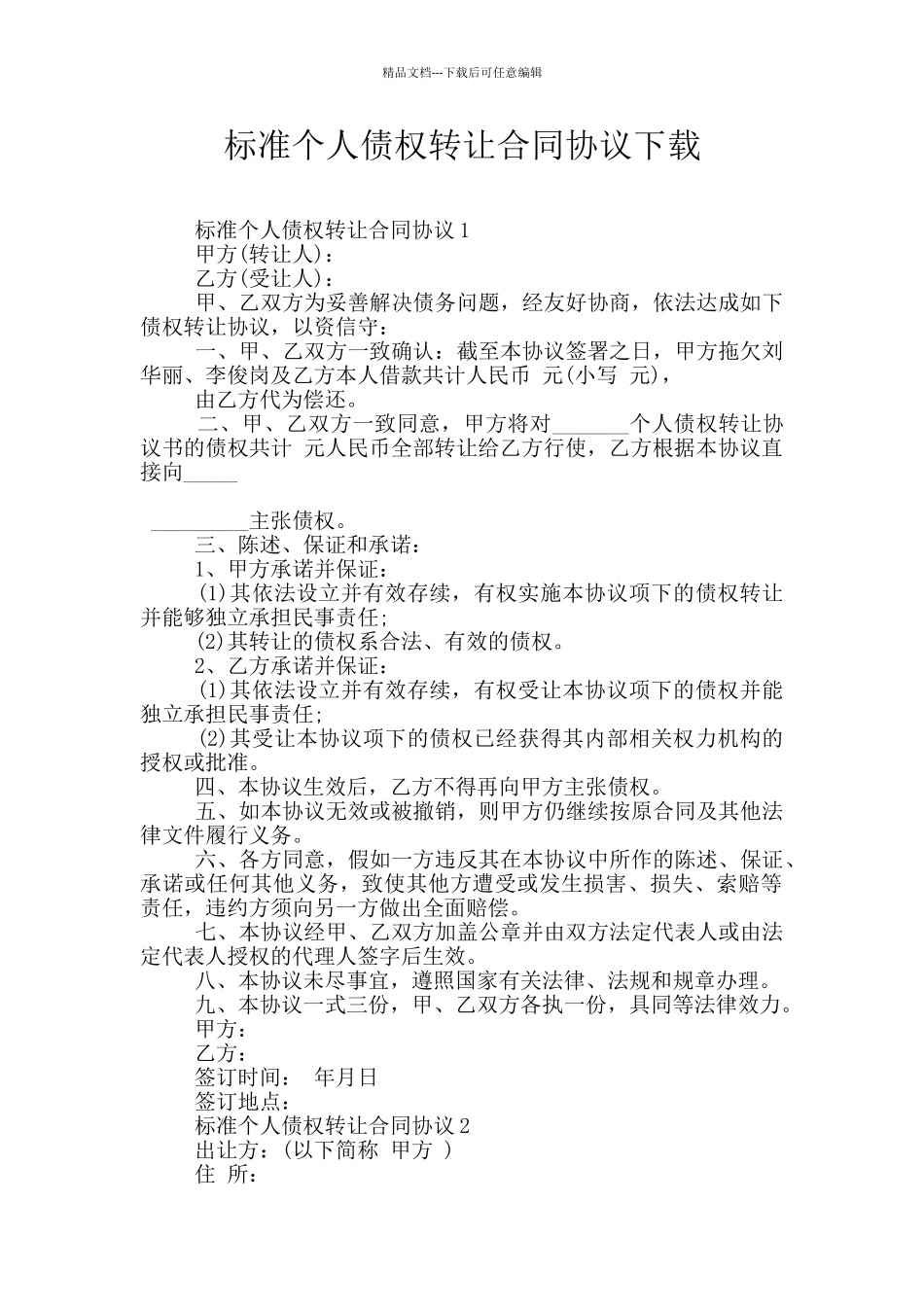 标准个人债权转让合同协议下载_第1页