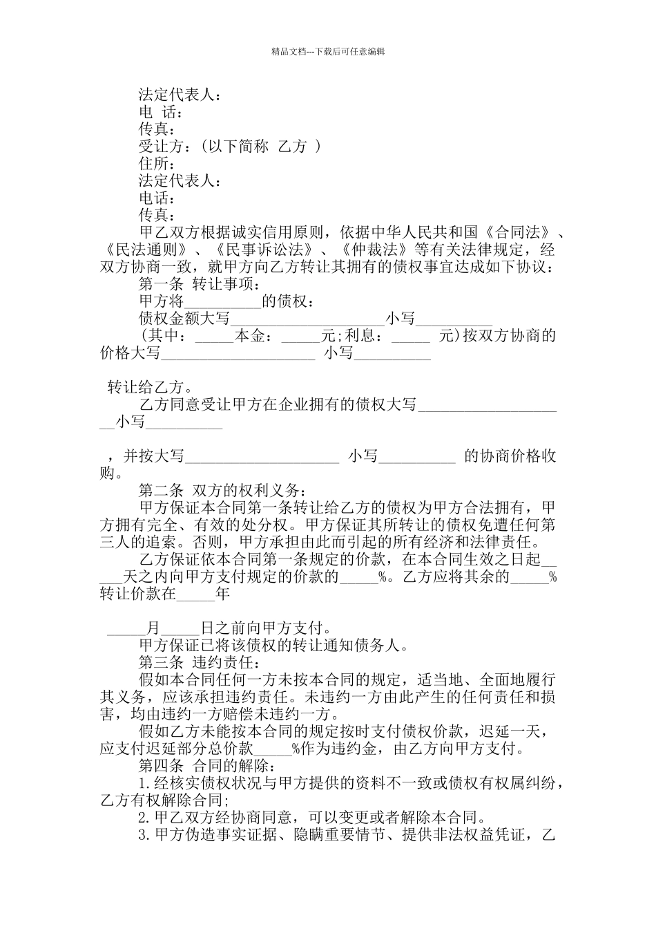 标准个人债权转让合同协议下载_第2页