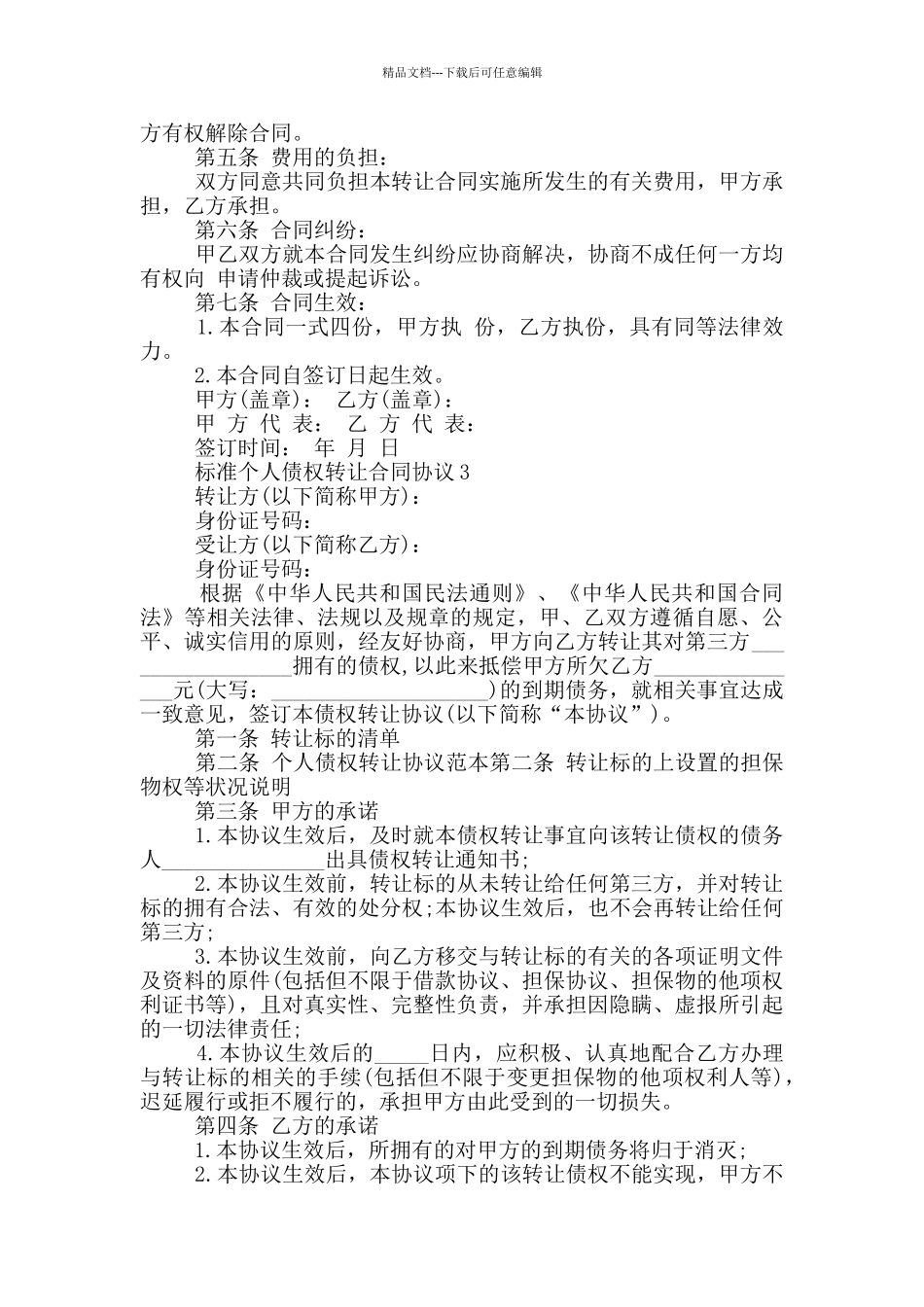 标准个人债权转让合同协议下载_第3页