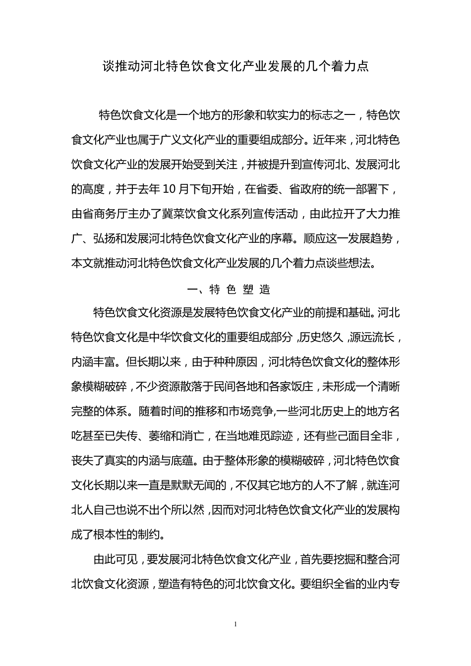 推动我省饮食文化产业发展的几点建议_第1页