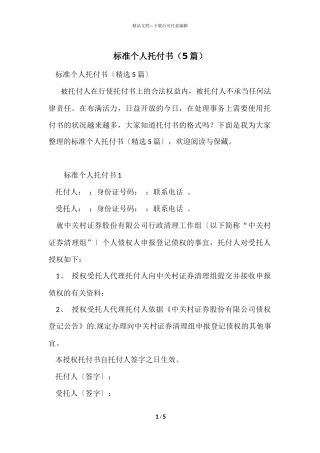 标准个人委托书（5篇）