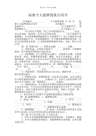 标准个人抵押借款合同书