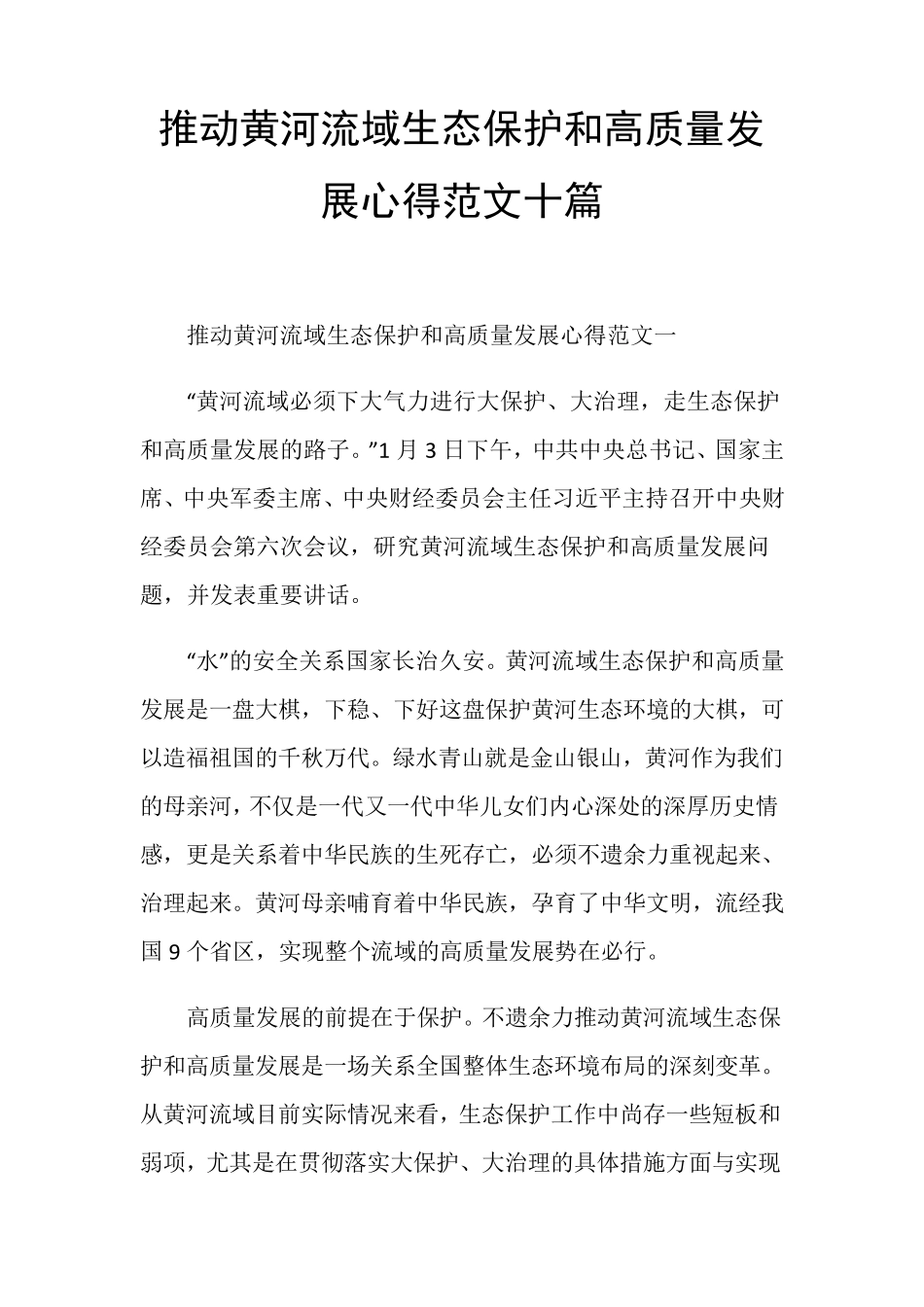 推动黄河流域生态保护和高质量发展心得范文十篇_第1页