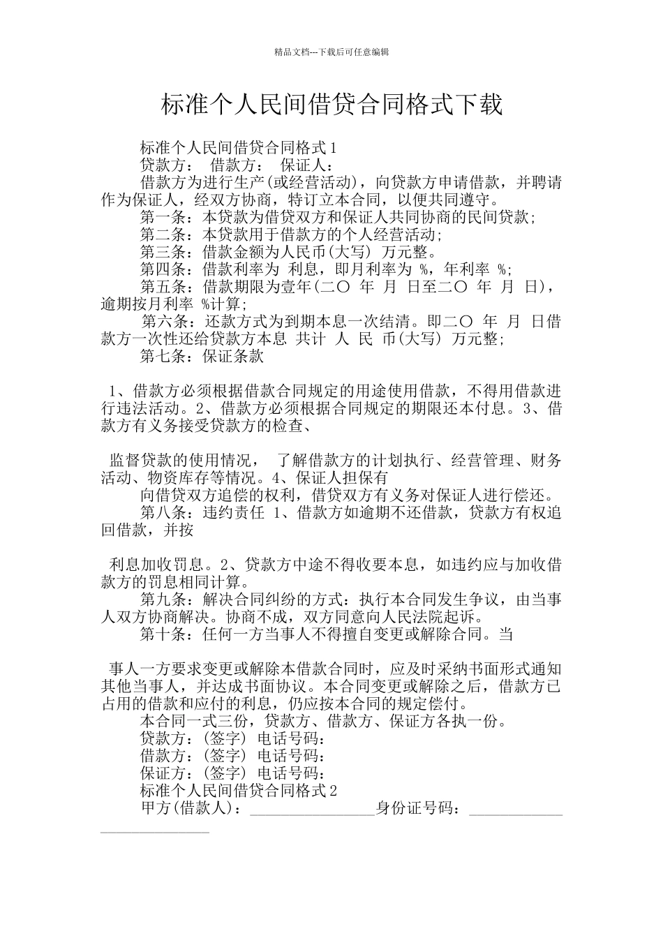 标准个人民间借贷合同格式下载_第1页