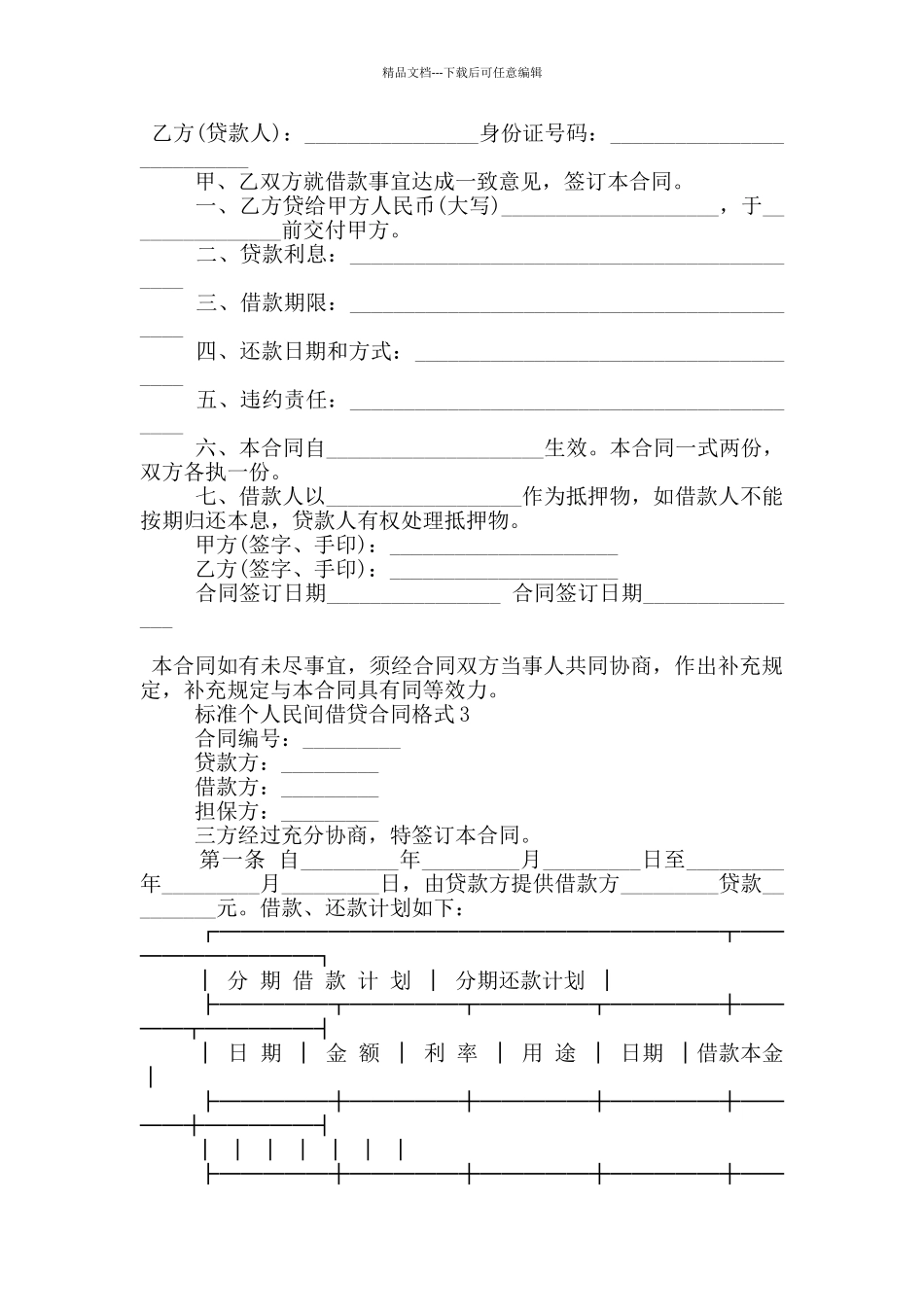 标准个人民间借贷合同格式下载_第2页