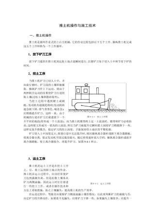 推土机使用操作及安全技术