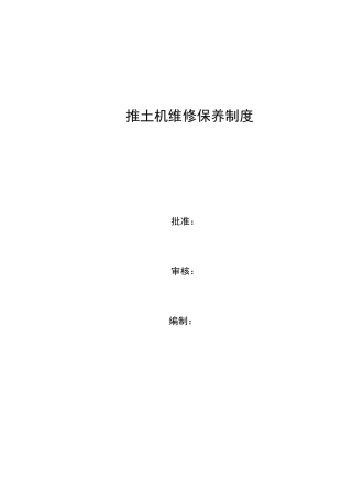 推土机维修保养制度
