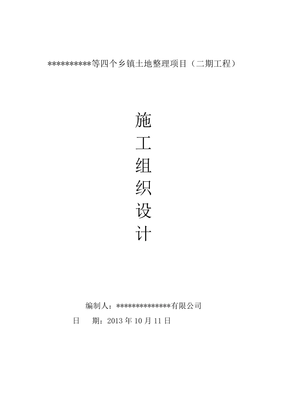 推土机推土、挖掘机挖运客土、田间道路土地整理施工组织设计_第1页