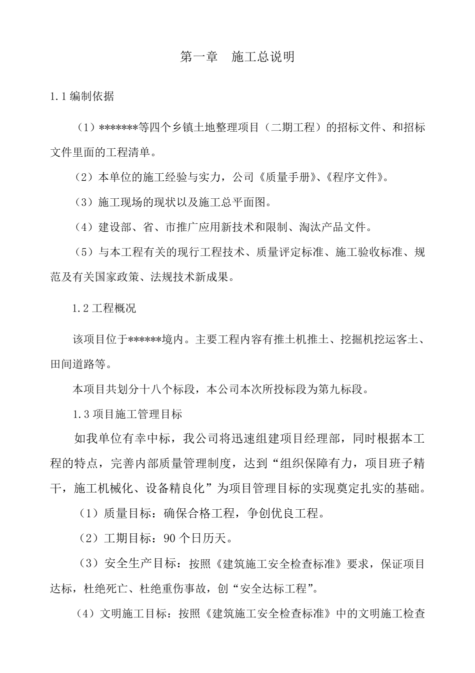 推土机推土、挖掘机挖运客土、田间道路土地整理施工组织设计_第3页