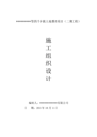 推土机推土、挖掘机挖运客土、田间道路土地整理施工组织设计