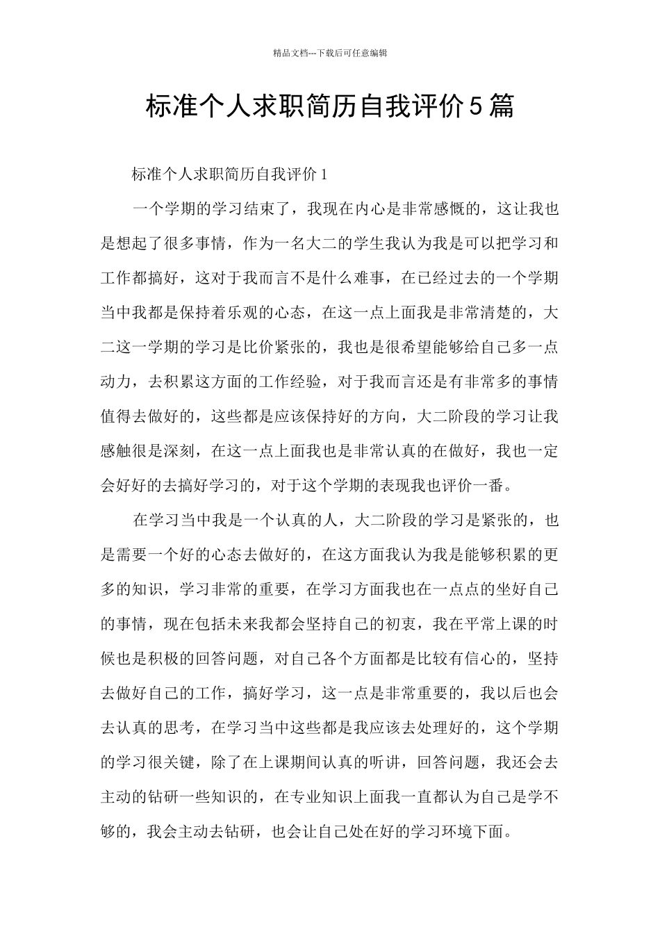 标准个人求职简历自我评价5篇_第1页