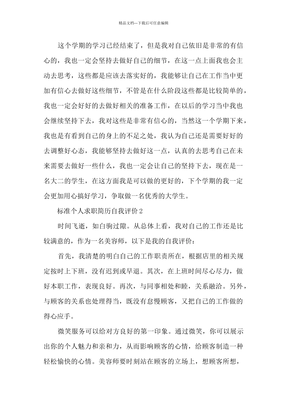 标准个人求职简历自我评价5篇_第2页
