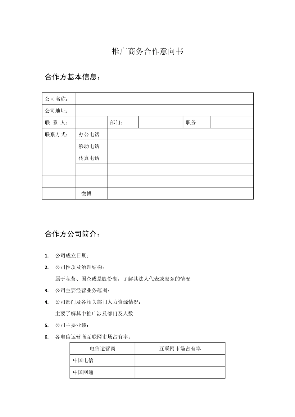 推广商务合作意向书_第1页