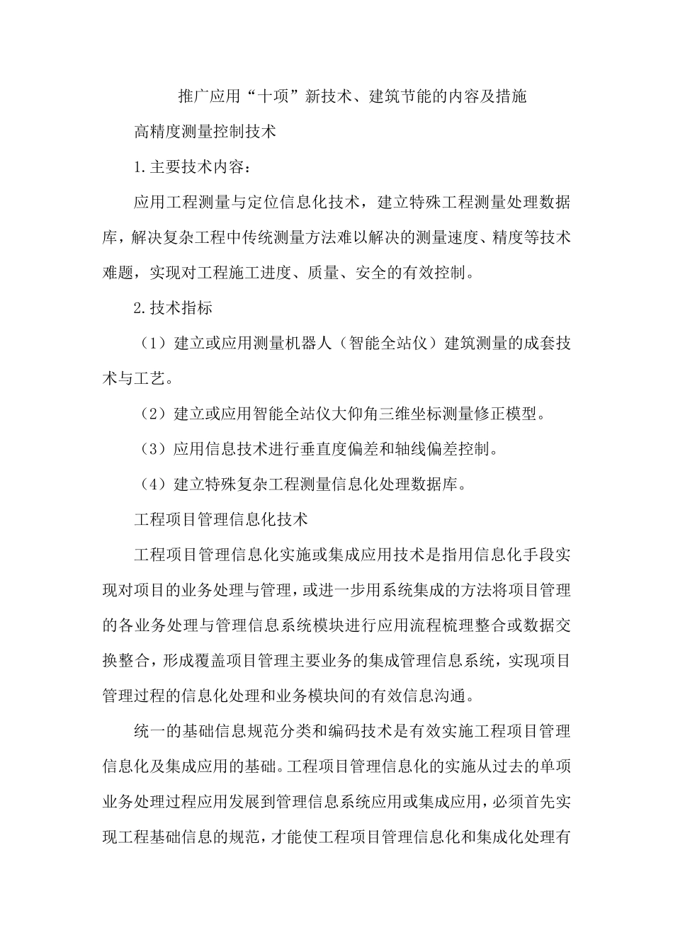 推广应用“十项新技术”_第1页